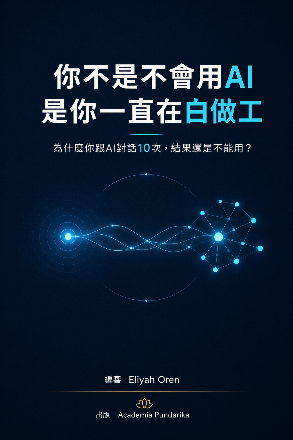 《你不是不會用AI，是你一直在白做工》 cover