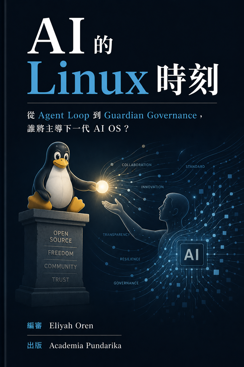 《AI 的 Linux 時刻》 cover