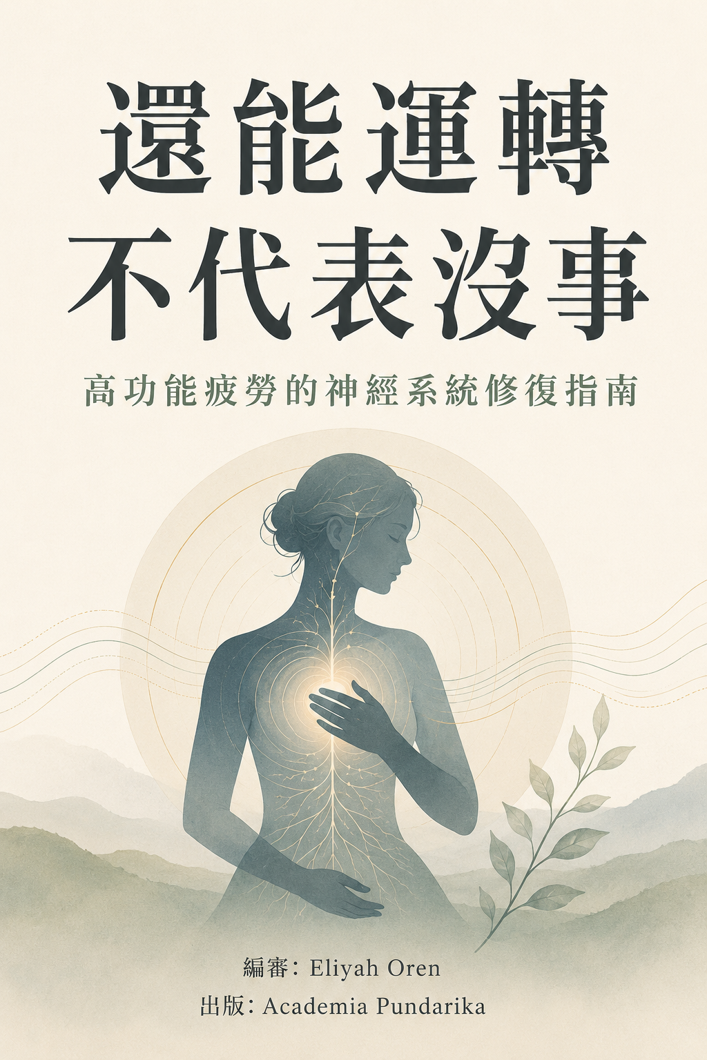 《還能運轉，不代表沒事》 cover