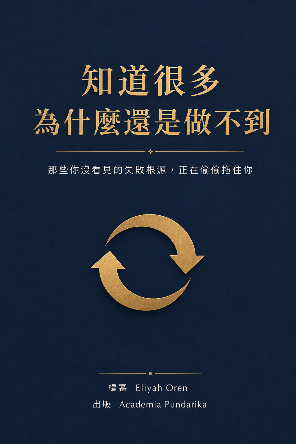 《知道很多，為什麼還是做不到？》 cover