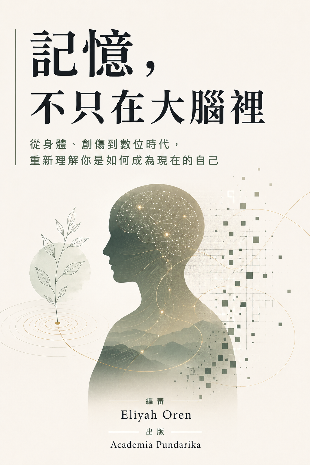 《記憶，不只在大腦裡》 cover