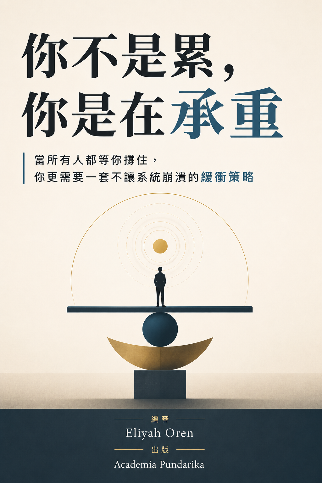 《你不是累，你是在承重》 cover