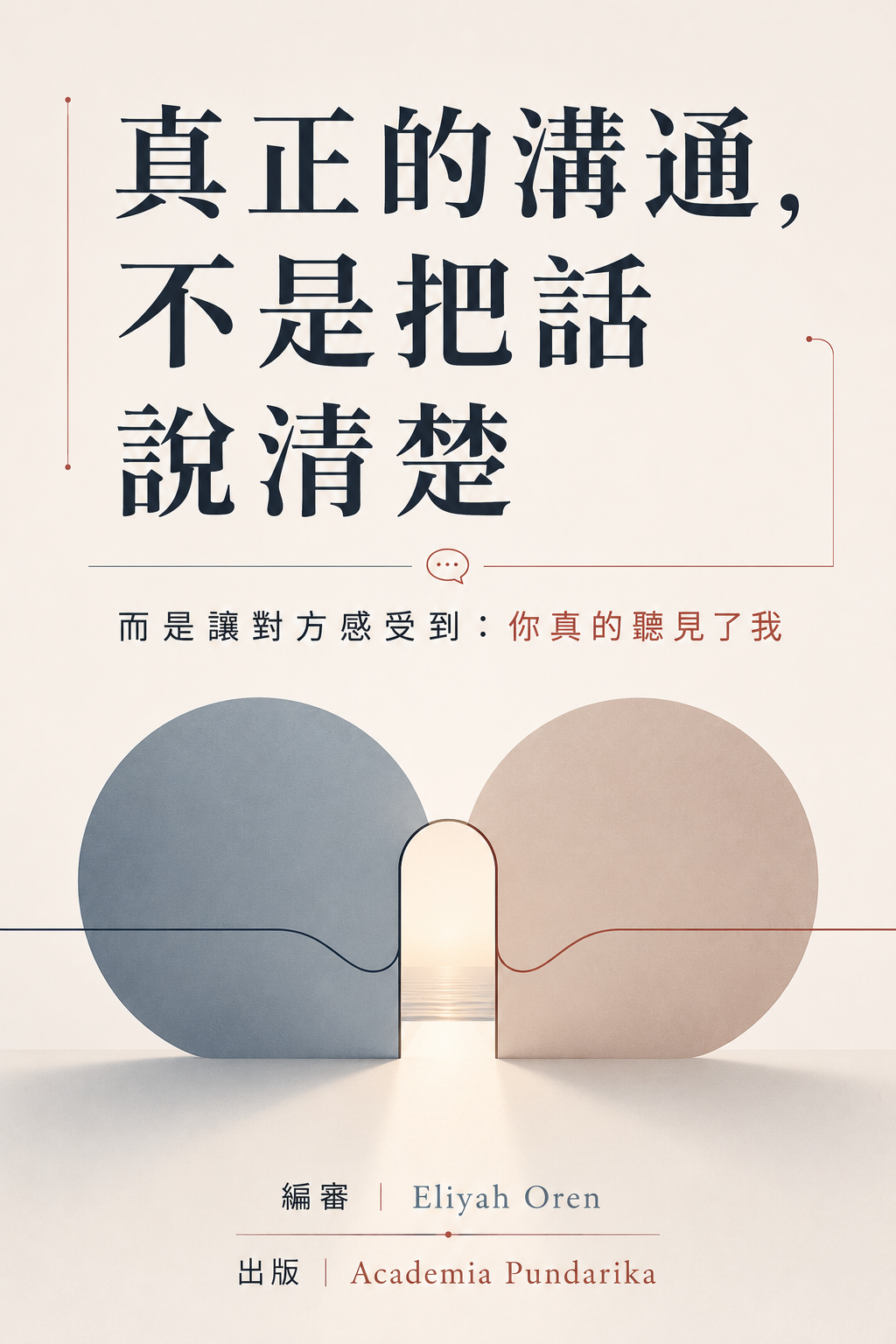 《真正的溝通，不是把話說清楚》 cover