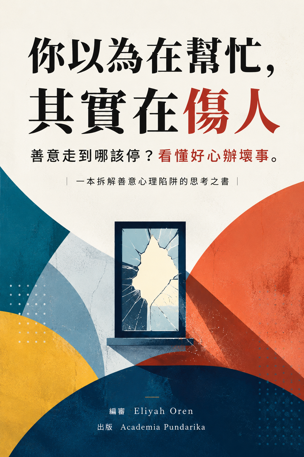 《你以為在幫忙，其實在傷人》 cover