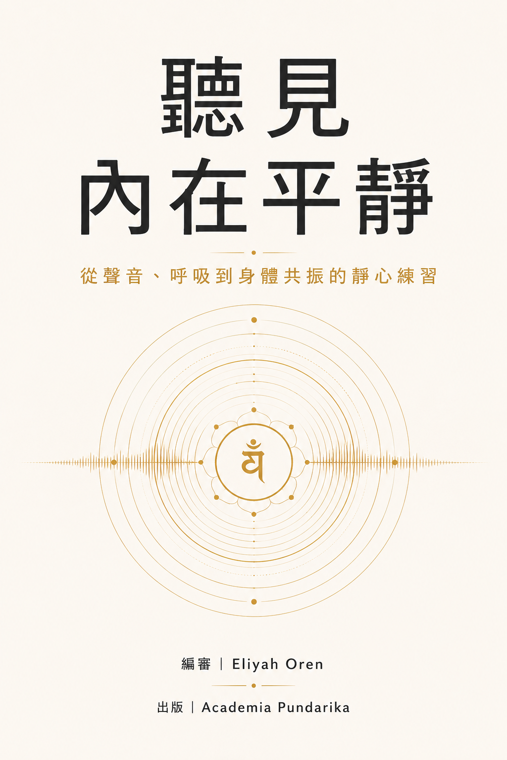 《聽見內在平靜》 cover