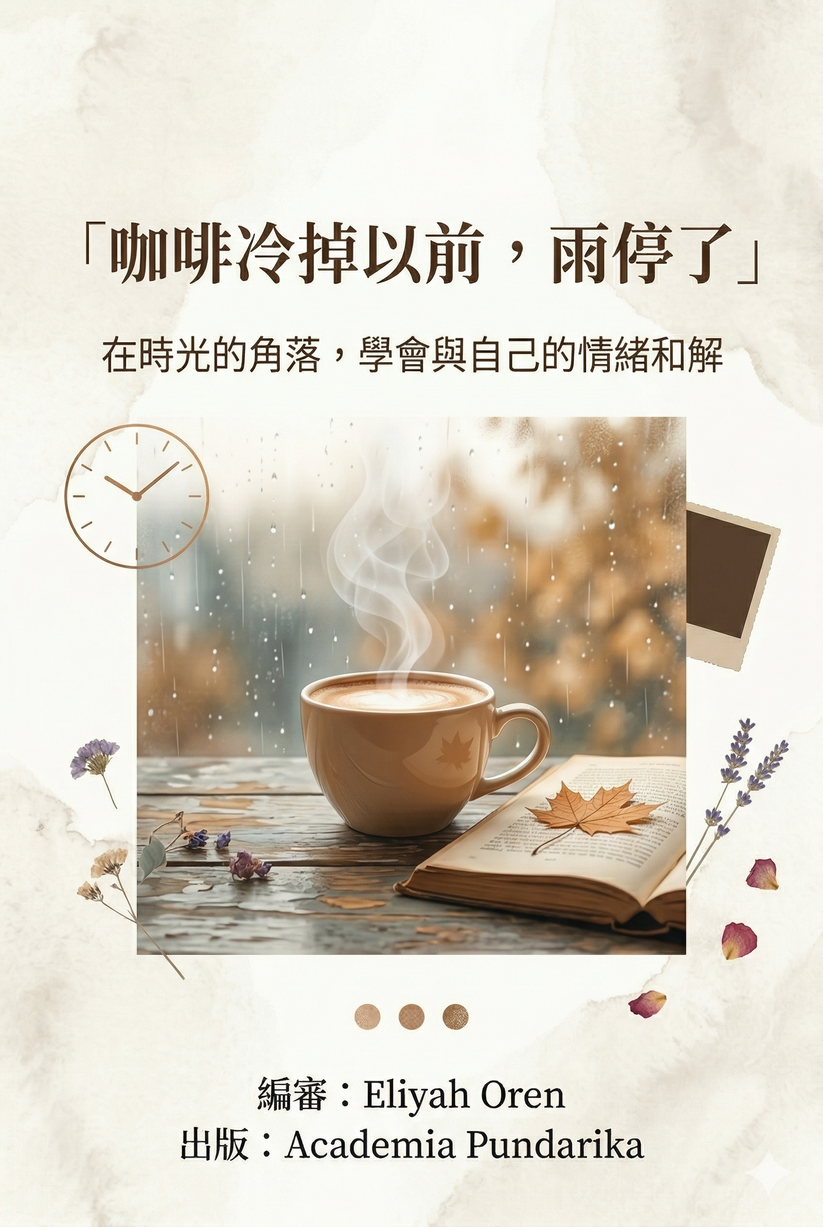 《咖啡冷掉以前，雨停了—— 在日常的縫隙裡，找回遺失已久的自己》 cover