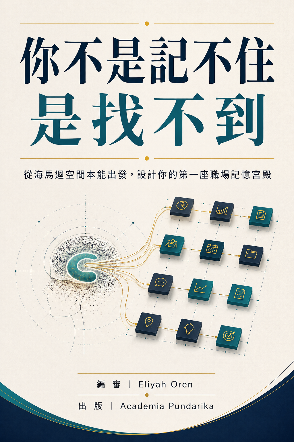 《你不是記不住，是找不到》 cover