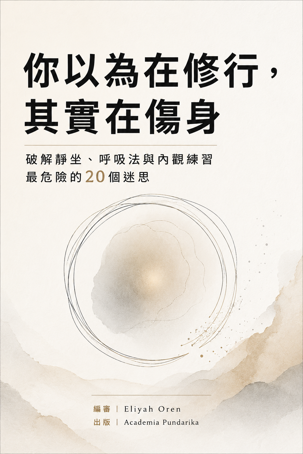 《你以為在修行，其實在傷身》 cover