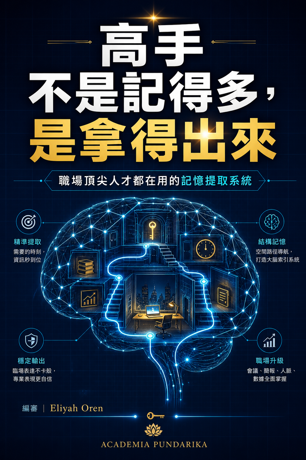 《高手不是記得多，是拿得出來》 cover