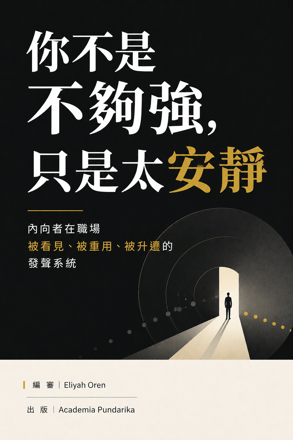 《你不是不夠強，只是太安靜》 cover