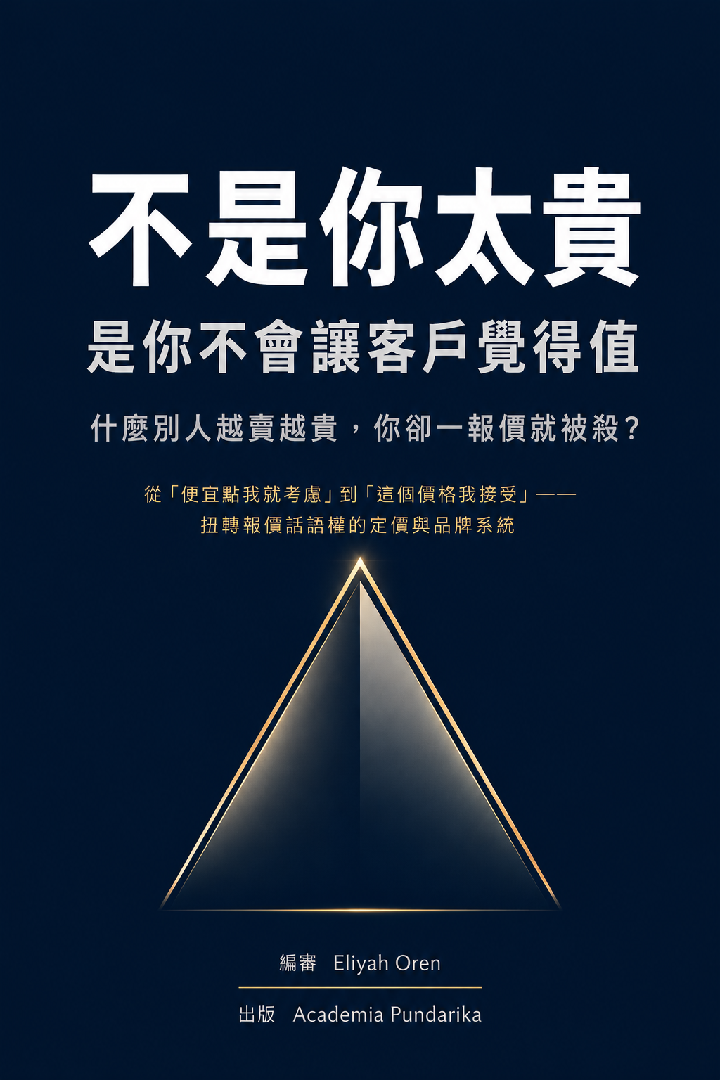《不是你太貴，是你沒讓客戶覺得值》 cover