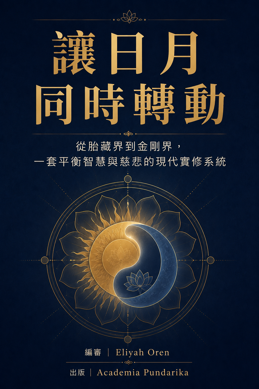 《讓日月同時轉動》 cover