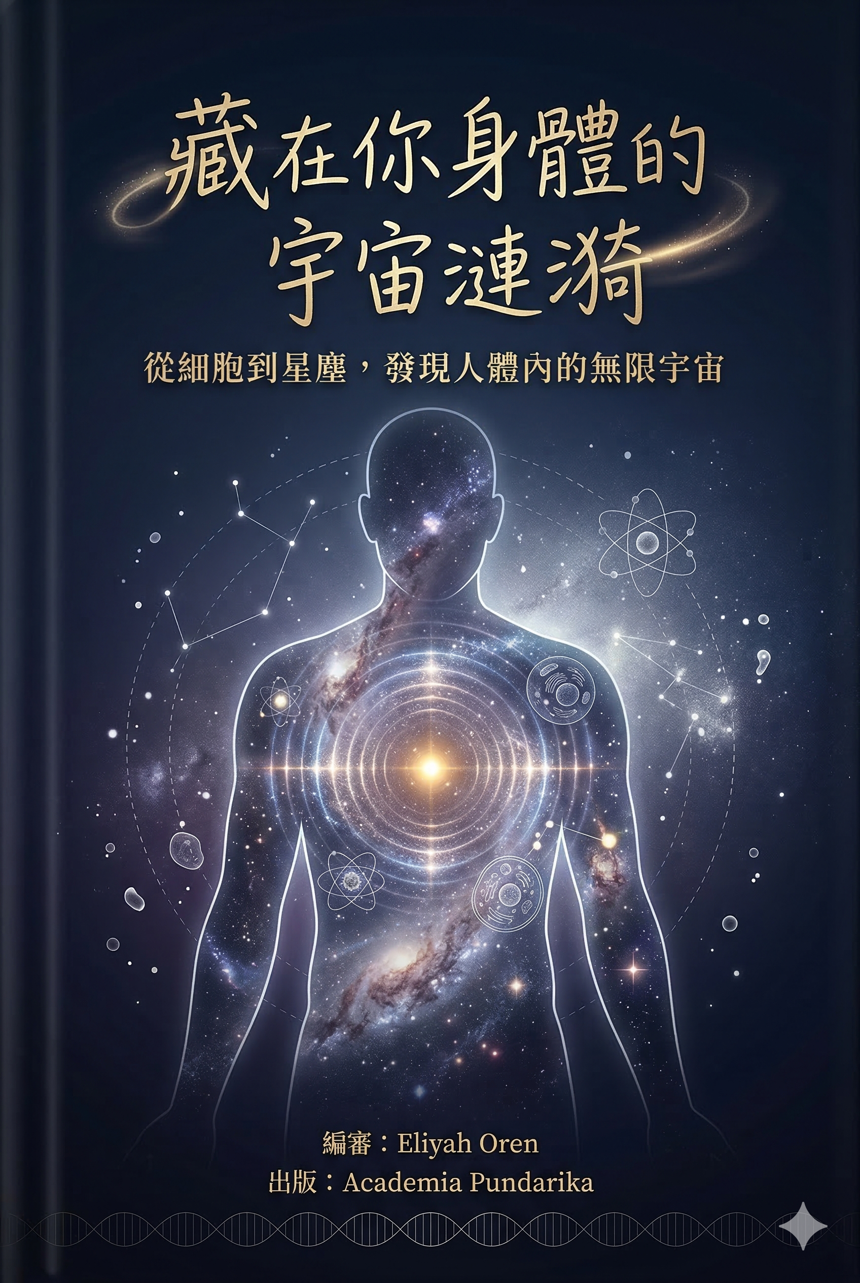 《《藏在你身體的宇宙漣漪：芬陀利迦奧義書．現代科學對話版--當佛陀遇見神經科學家，一位修行者的腦波裡藏著什麼秘密？》 cover