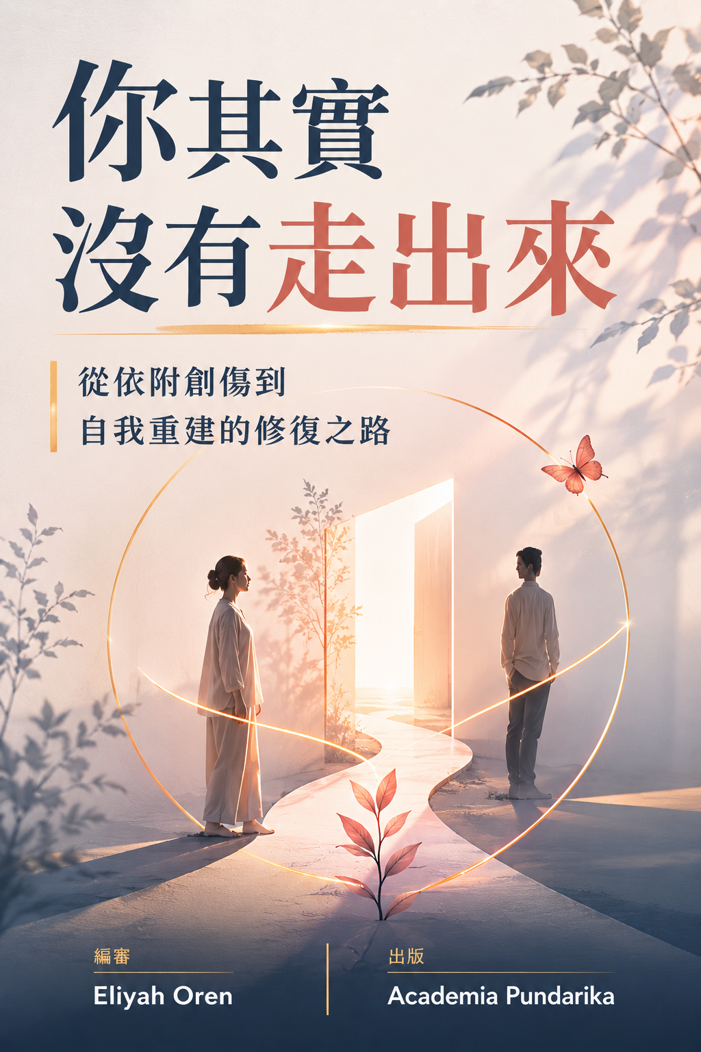 《你其實沒有走出來》 cover