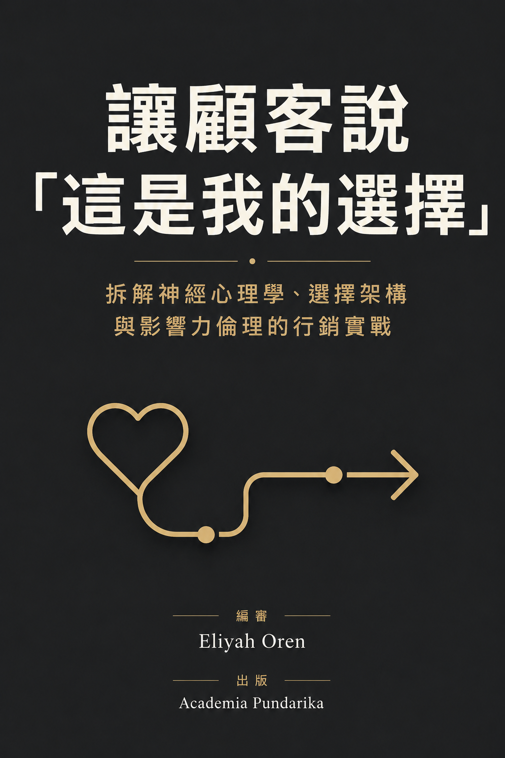 《讓顧客說「這是我的選擇」》 cover