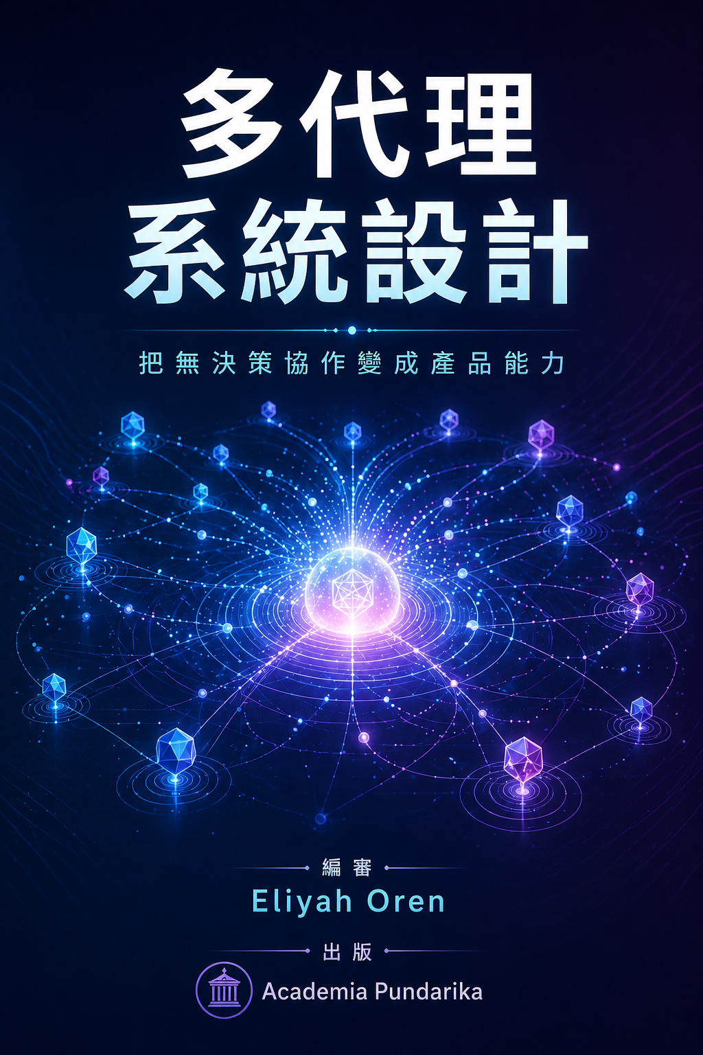 《多代理系統設計：把無決策協作變成產品能力》 cover