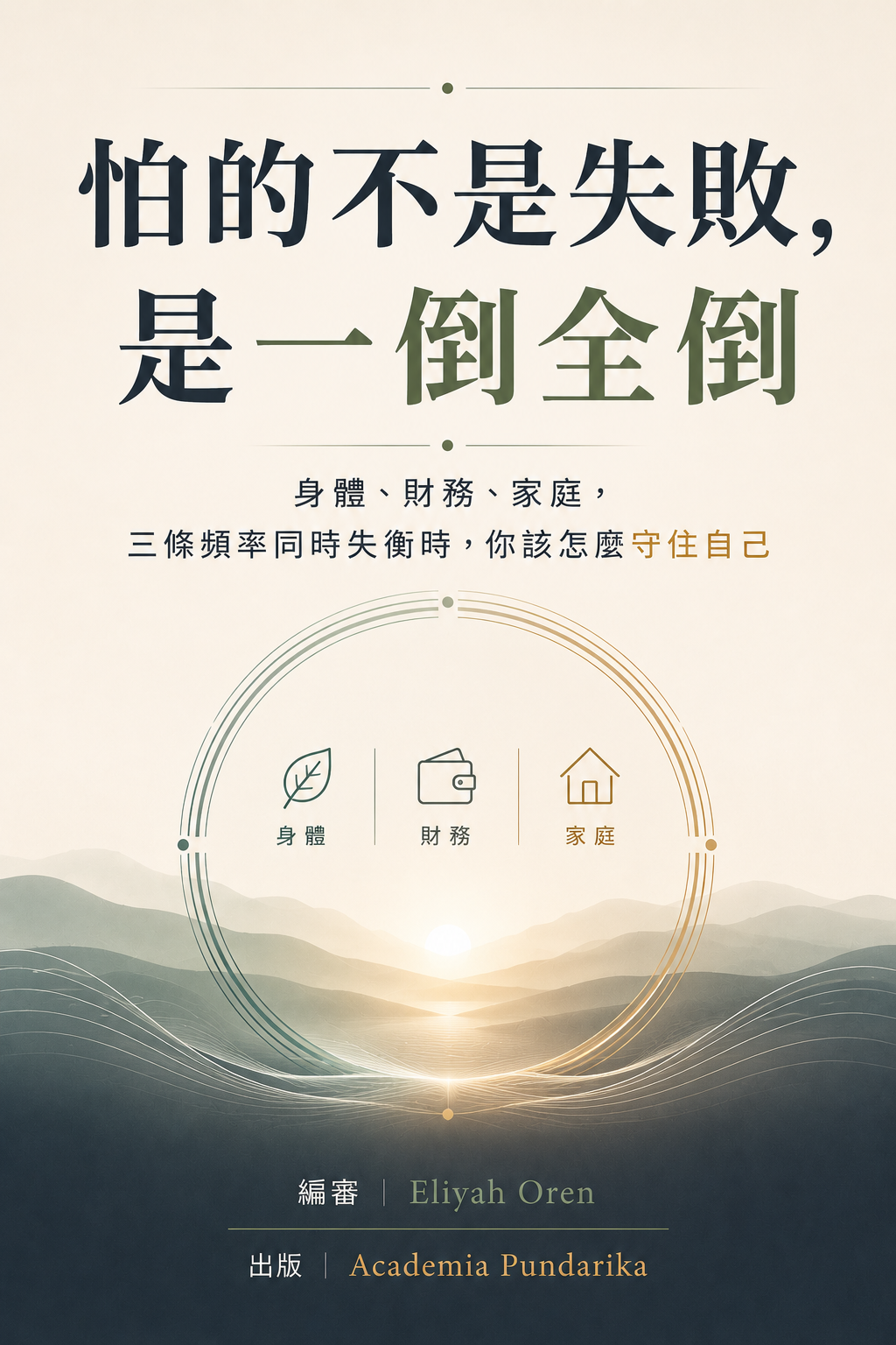 《怕的不是失敗，是一倒全倒》 cover