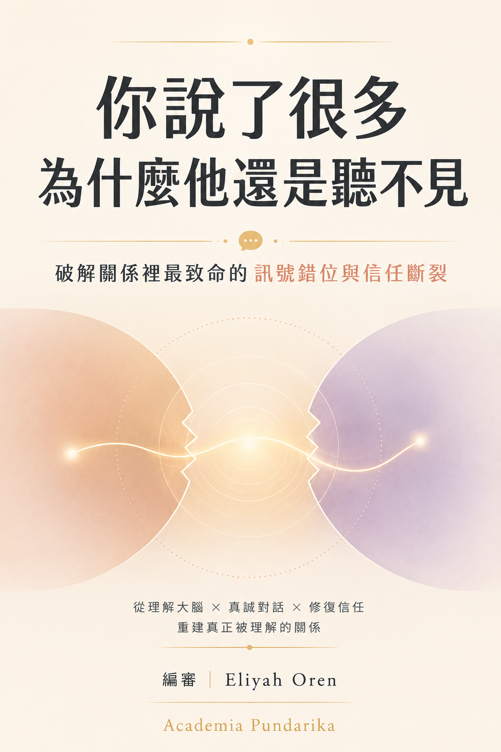 《你說了很多 為什麼他還是聽不見》 cover