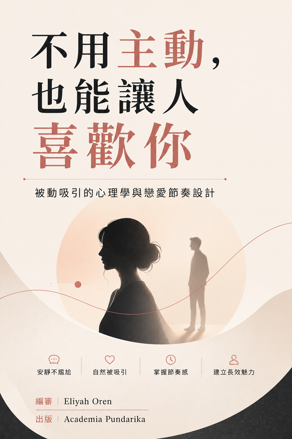 《不用主動，也能讓人喜歡你》 cover
