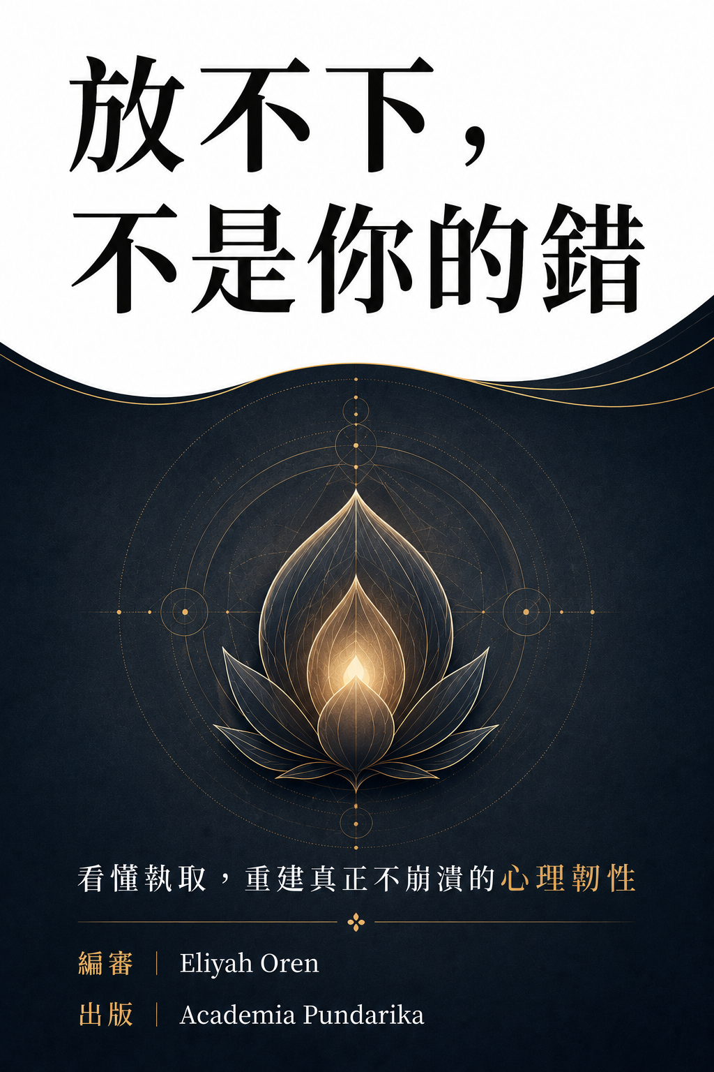 《放不下，不是你的錯》 cover