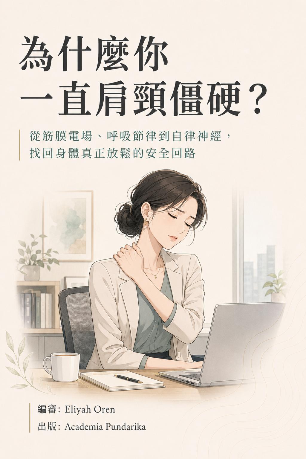 《為什麼你一直肩頸僵硬？》 cover