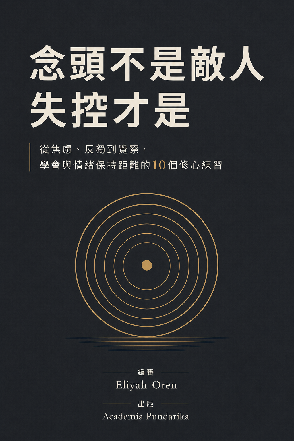 《念頭不是敵人，失控才是》 cover