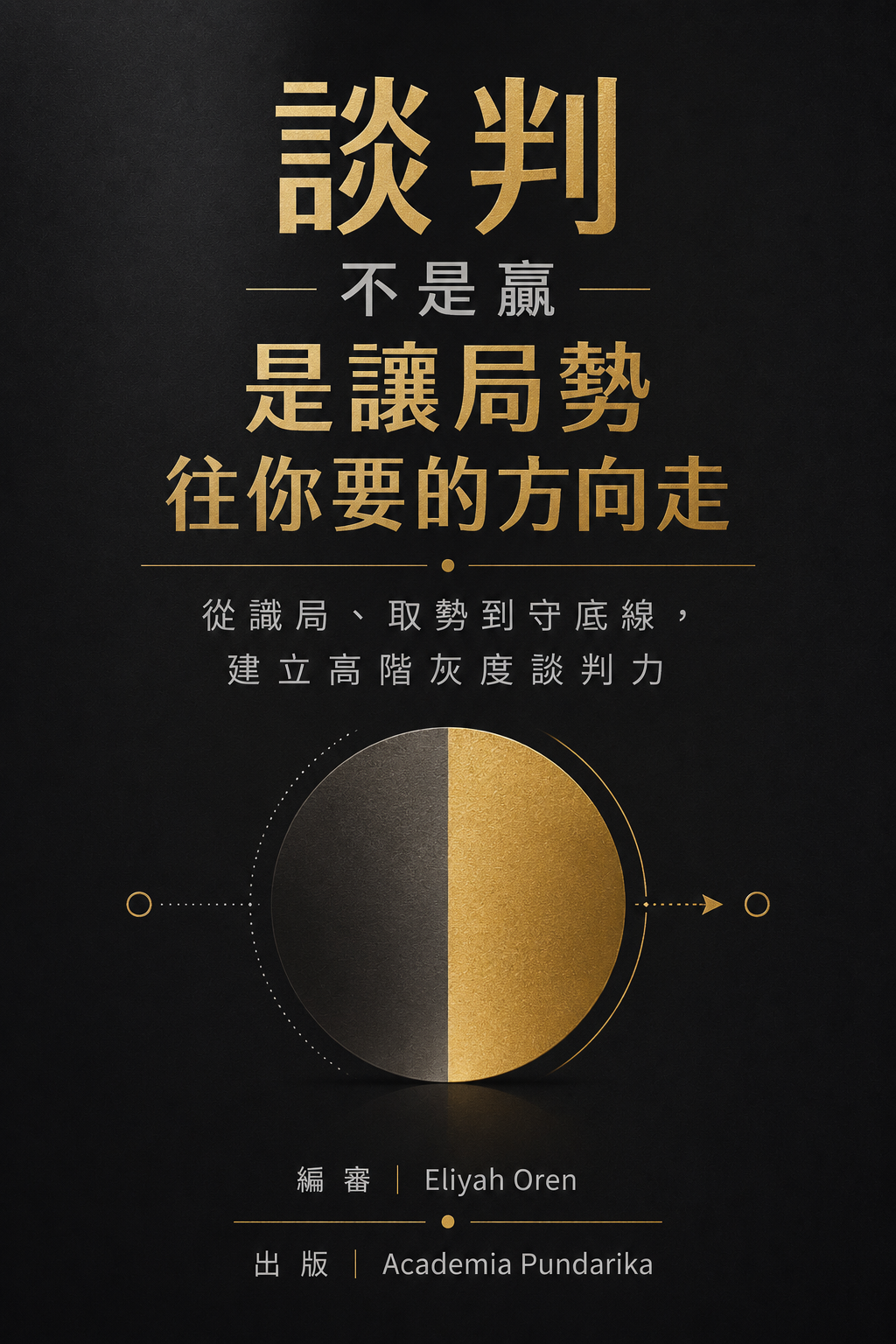 《談判不是贏 是讓局勢往你要的方向走》 cover