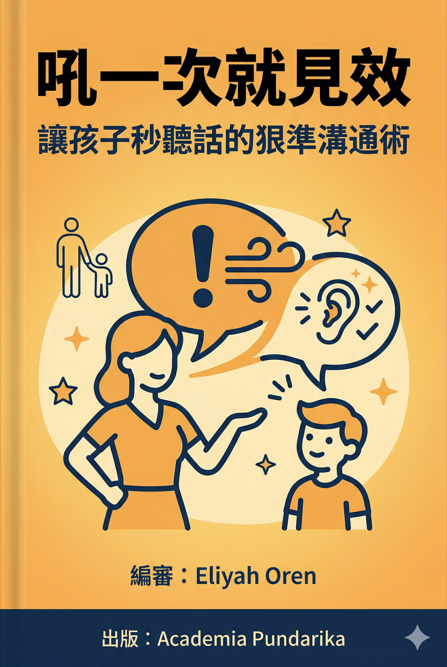 《吼一次就見效：讓孩子秒聽話的狠準溝通術》 cover