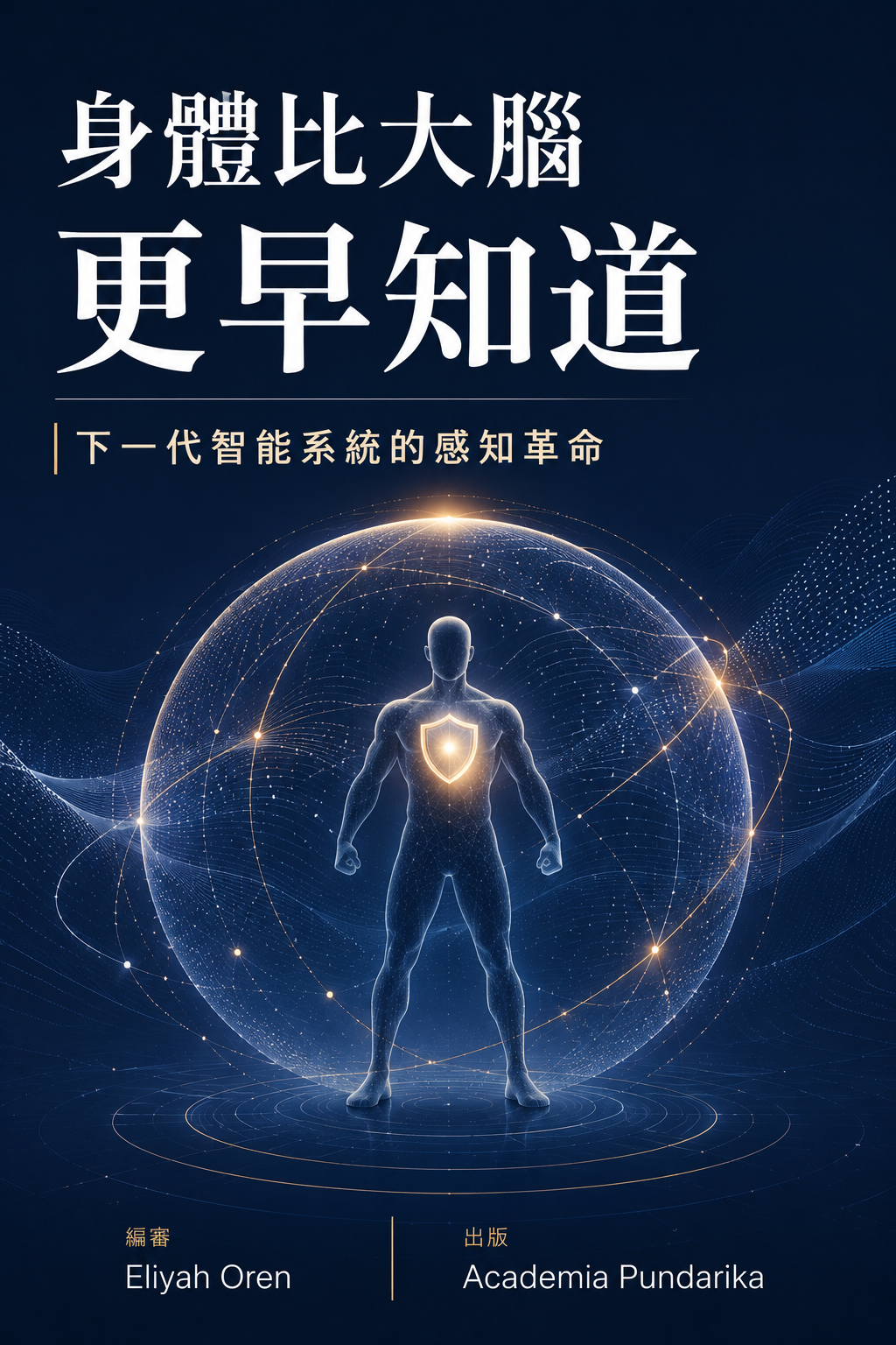 《身體比大腦更早知道》 cover