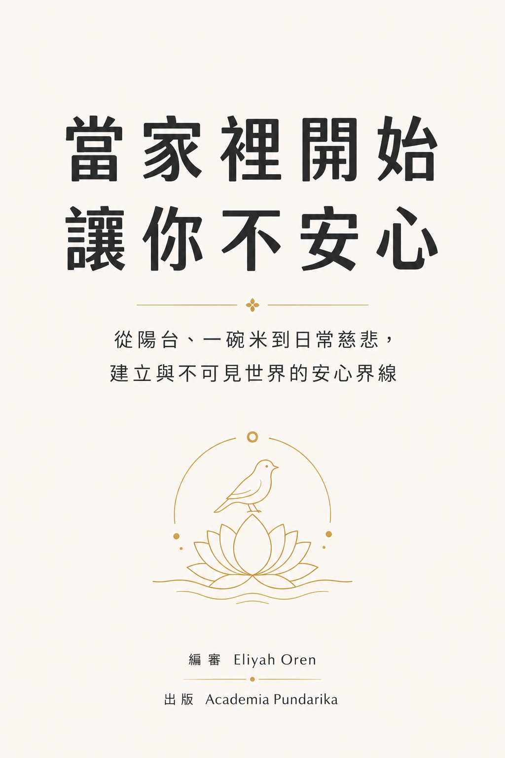 《當家裡開始讓你不安心》 cover