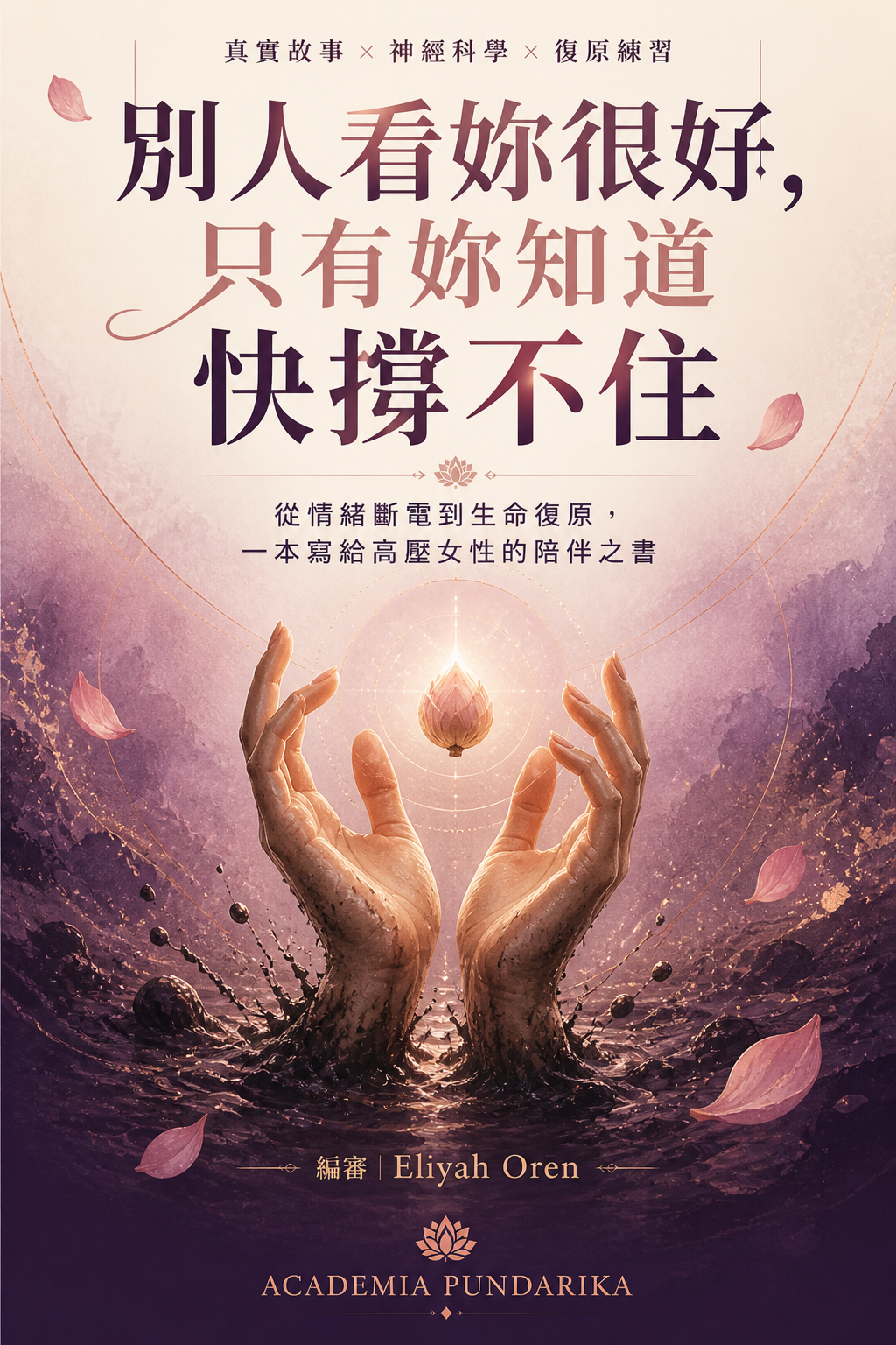 《別人看妳很好，只有妳知道快撐不住》 cover