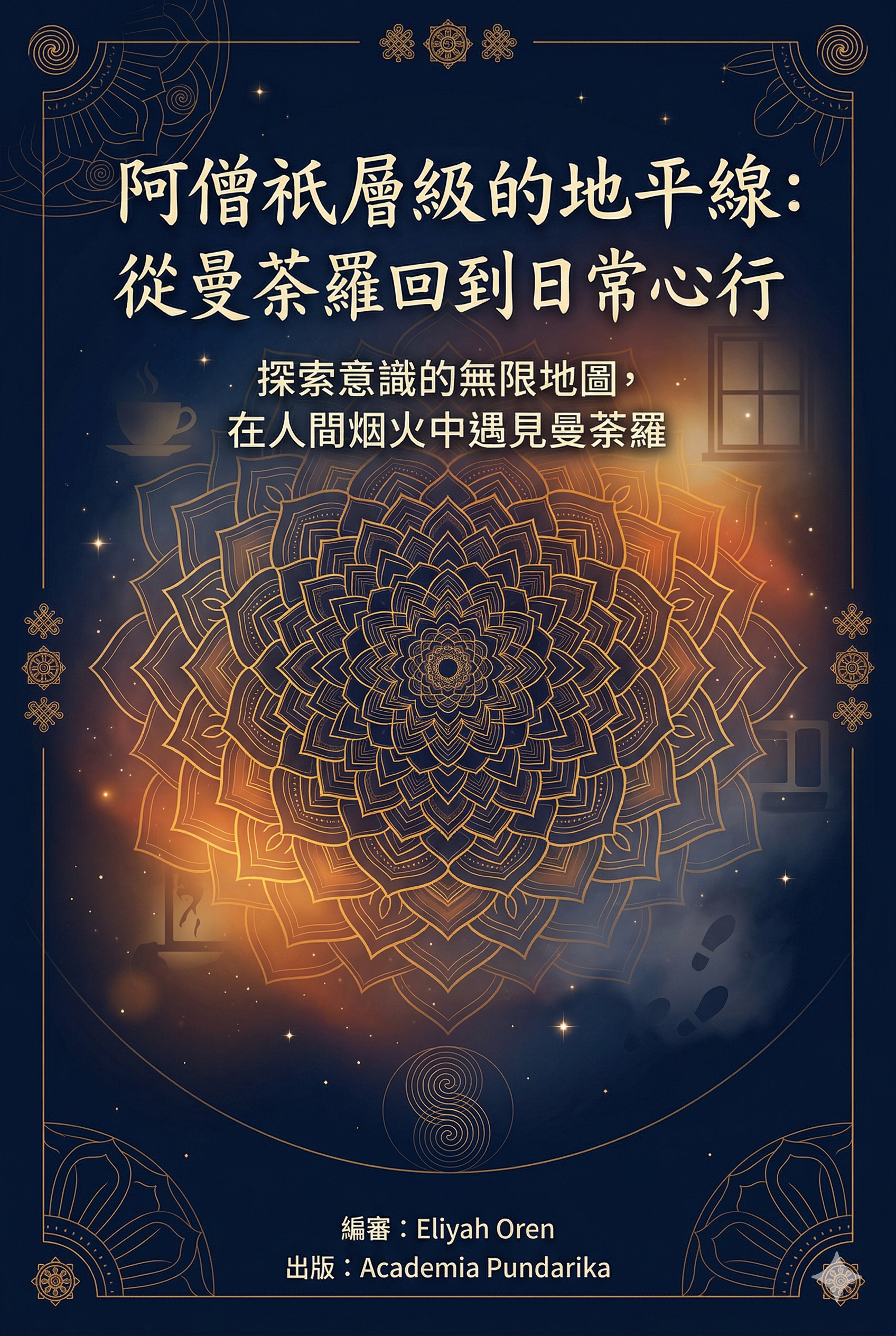 《阿僧祇層級的地平線：從曼荼羅回到日常心行》 cover