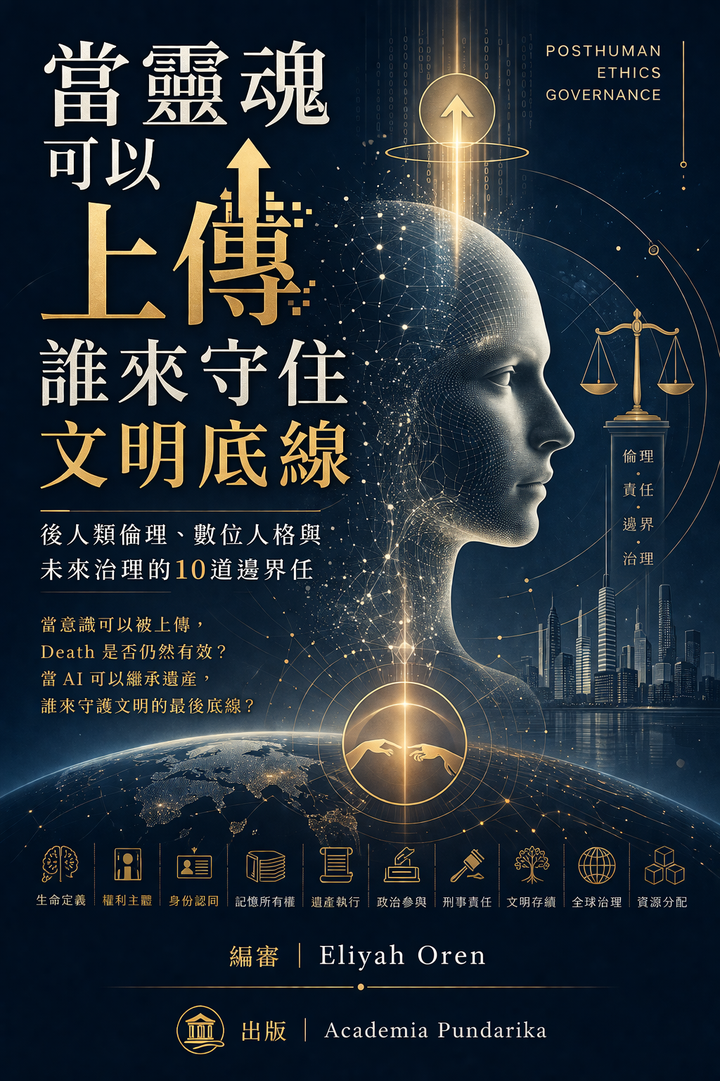《當靈魂可以上傳，誰來守住文明底線》 cover