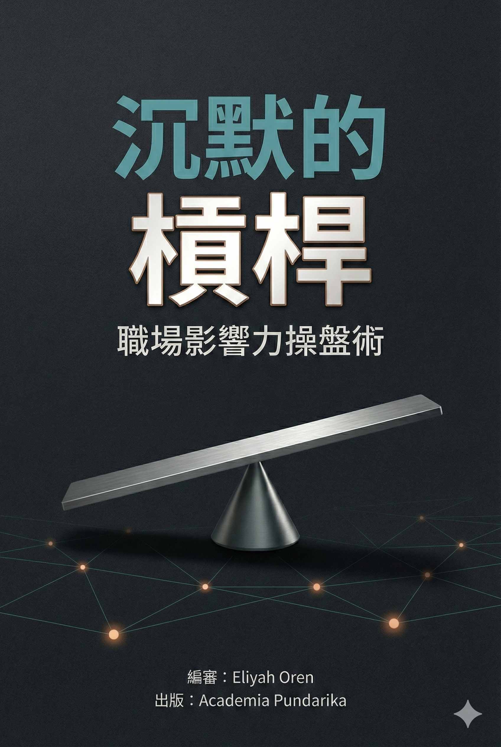 《沉默的槓桿：職場影響力操盤術——用會前會、對齊與話語權，讓你的提案不再輸在會議室》 cover
