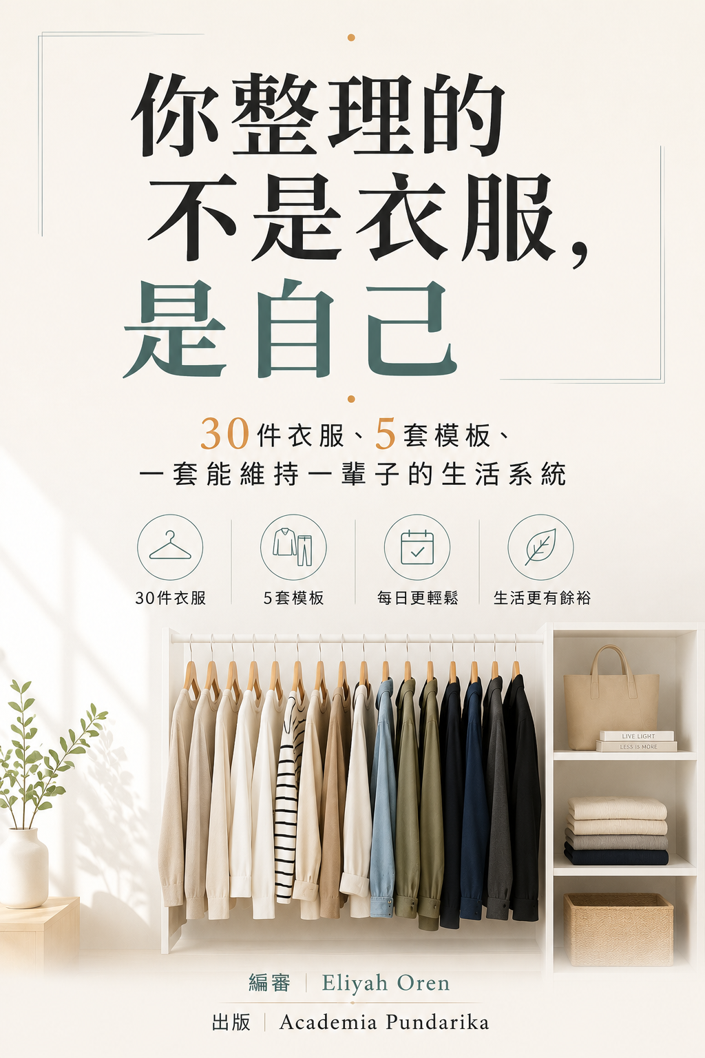 《你整理的不是衣服，是自己》 cover