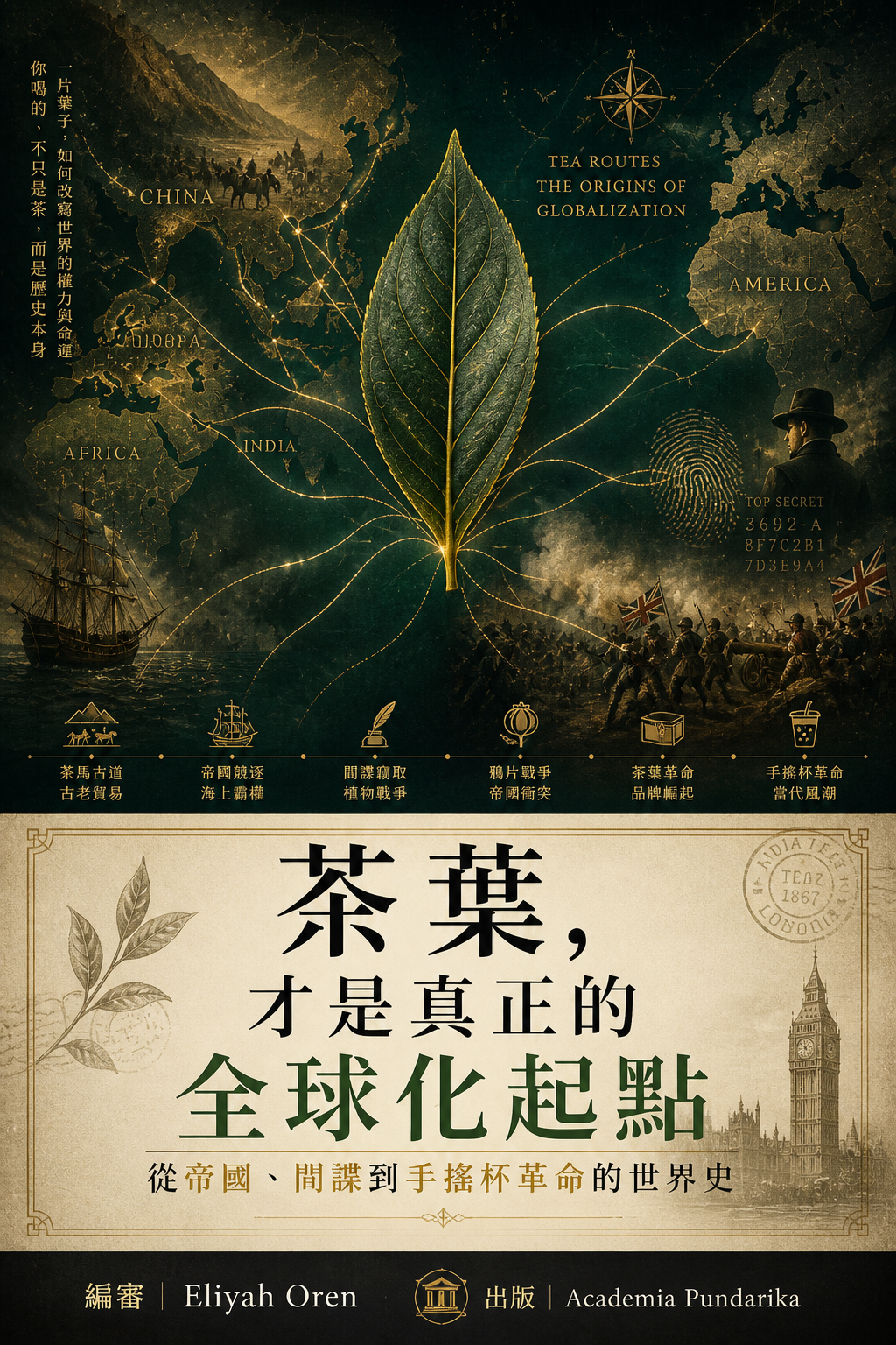 《茶葉，才是真正的全球化起點》 cover