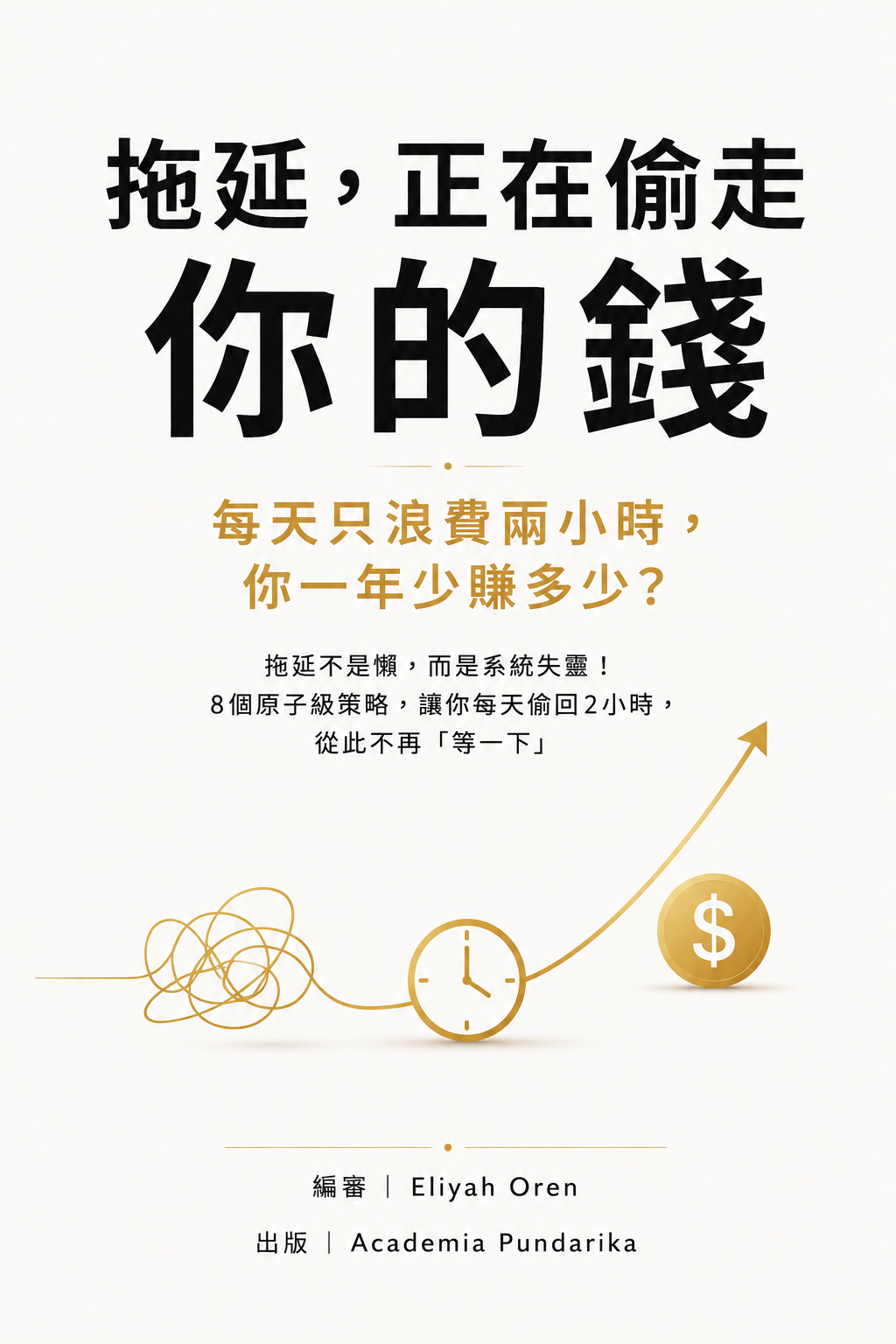 《拖延，正在偷走你的錢》 cover