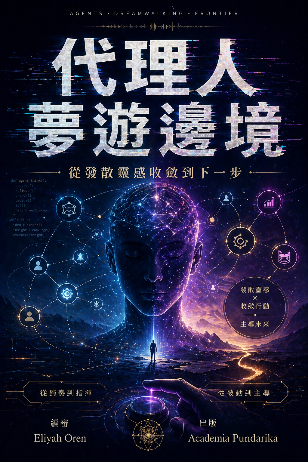 《代理人夢遊邊境：從發散靈感收斂到下一步》 cover