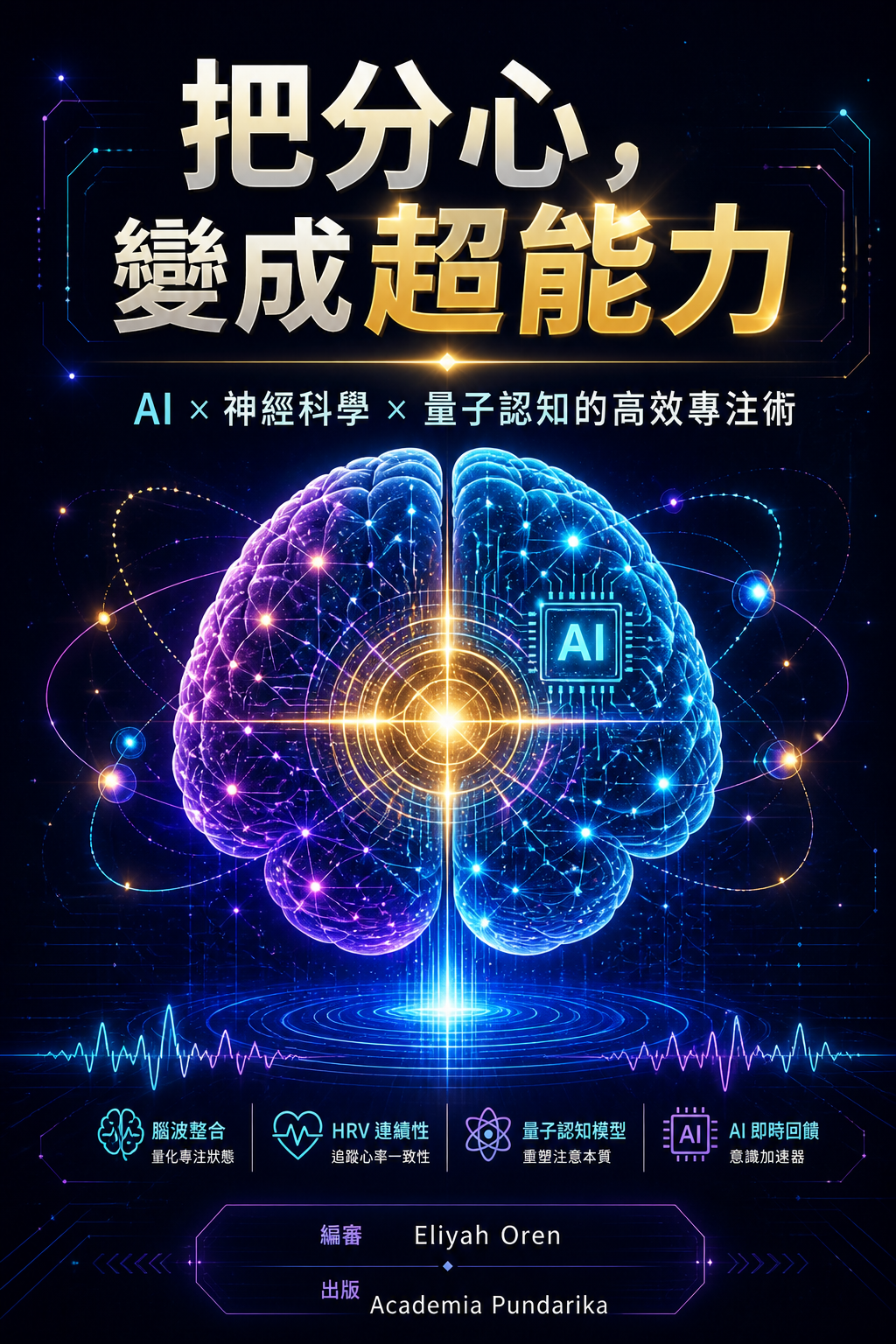 《把分心，變成超能力》 cover