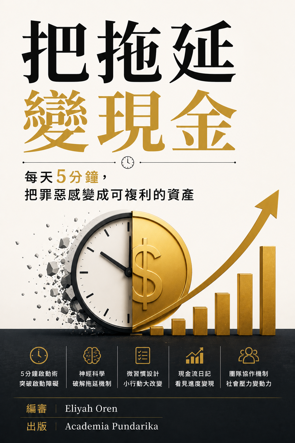 《把拖延變現金》 cover