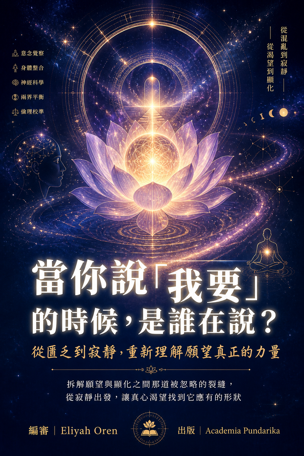 《當你說「我要」的時候，是誰在說？》 cover