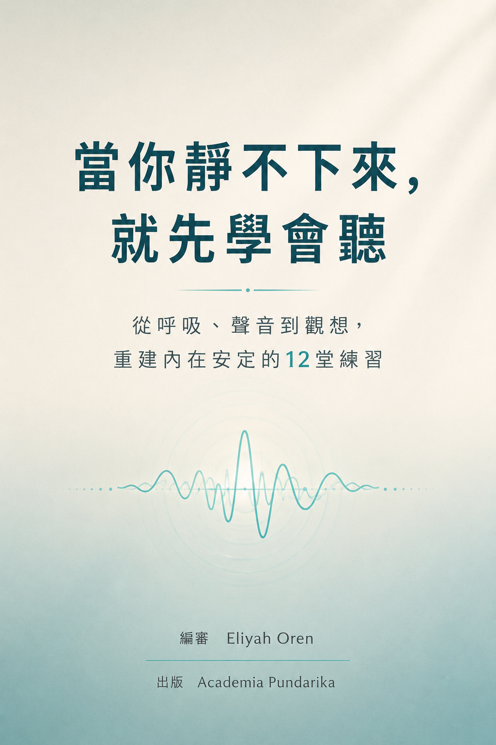 《當你靜不下來，就先學會聽》 cover