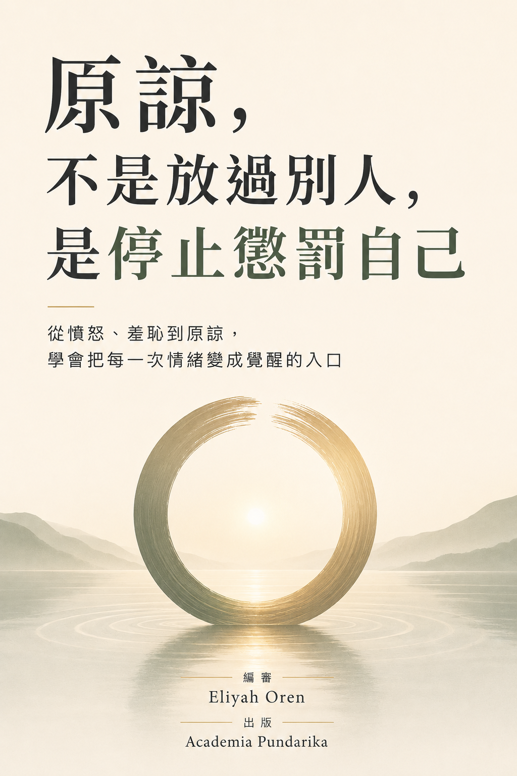 《從情緒成本到願心複利，重建成熟而自由的內在系統》 cover