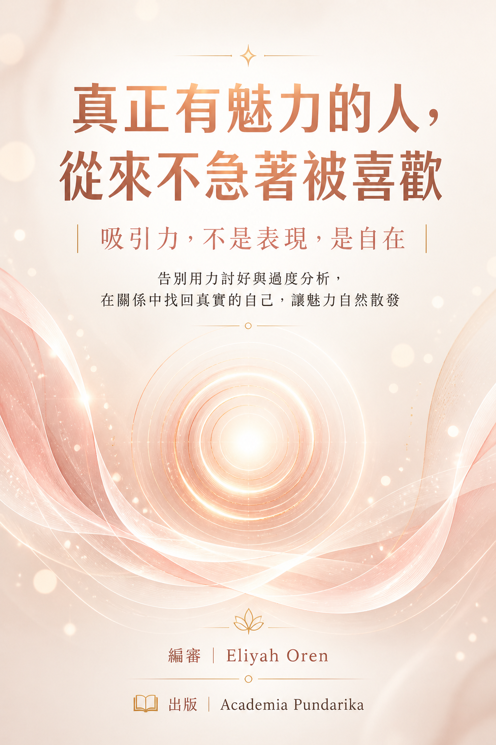 《真正有魅力的人，從來不急著被喜歡》 cover