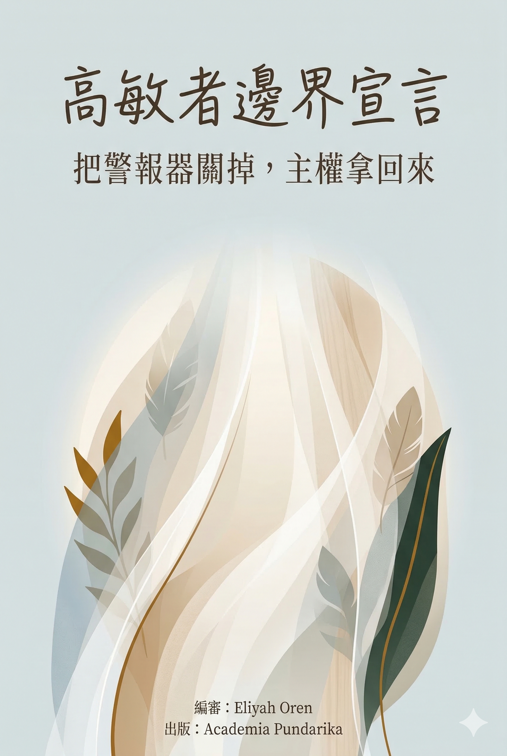 《高敏者邊界宣言：把警報器關掉，主權拿回來》 cover