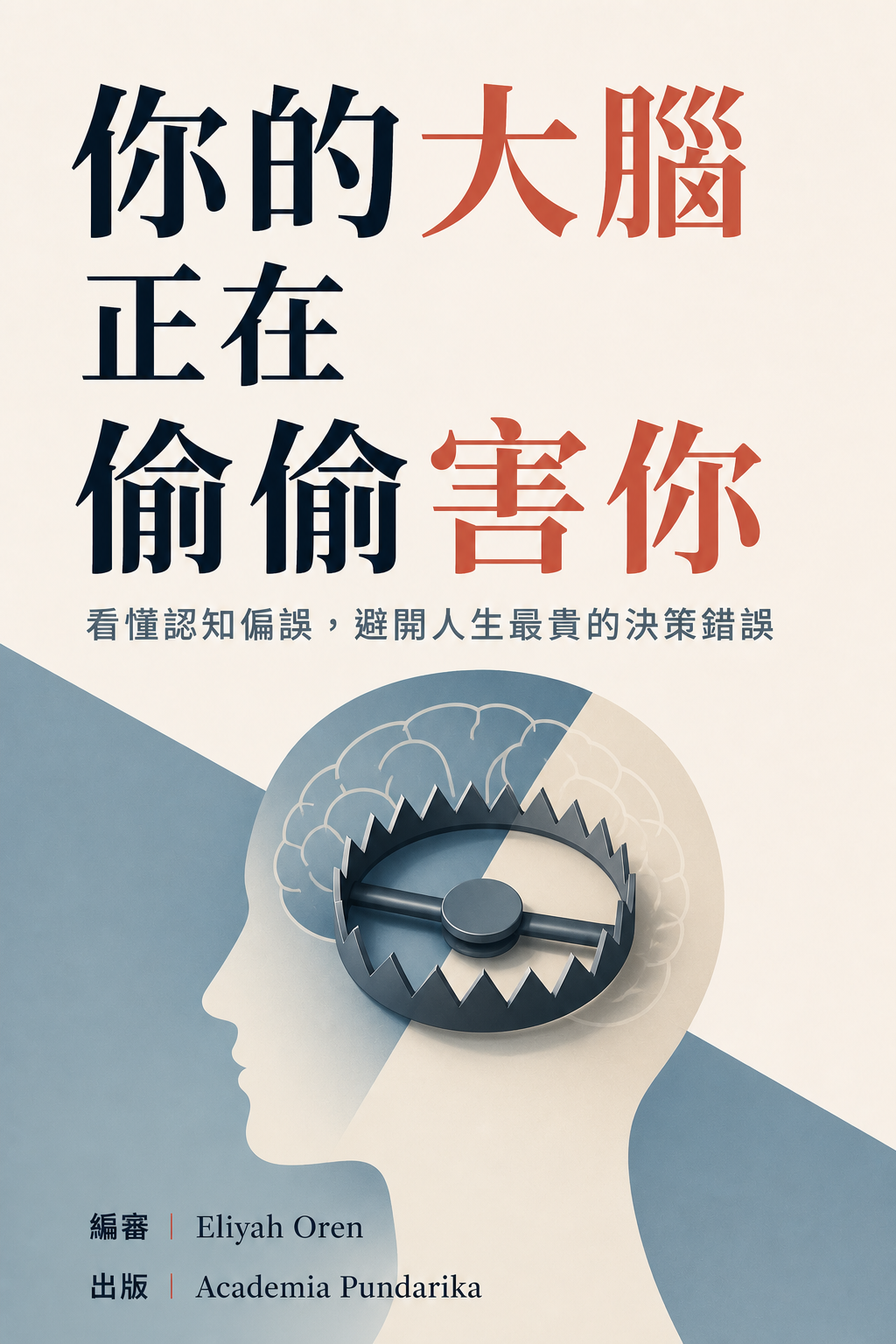 《你的大腦正在偷偷害你》 cover