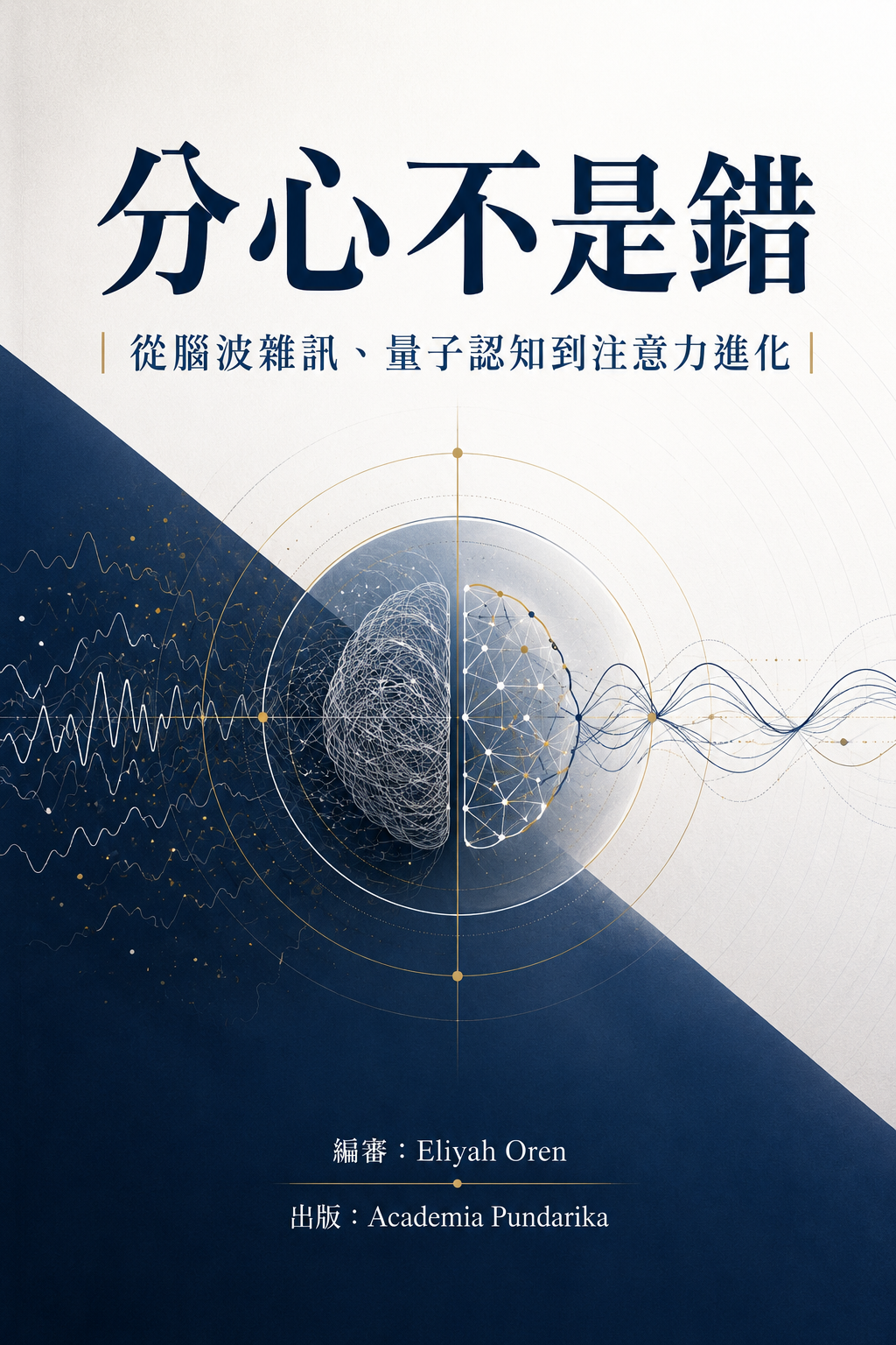 《分心不是錯》 cover