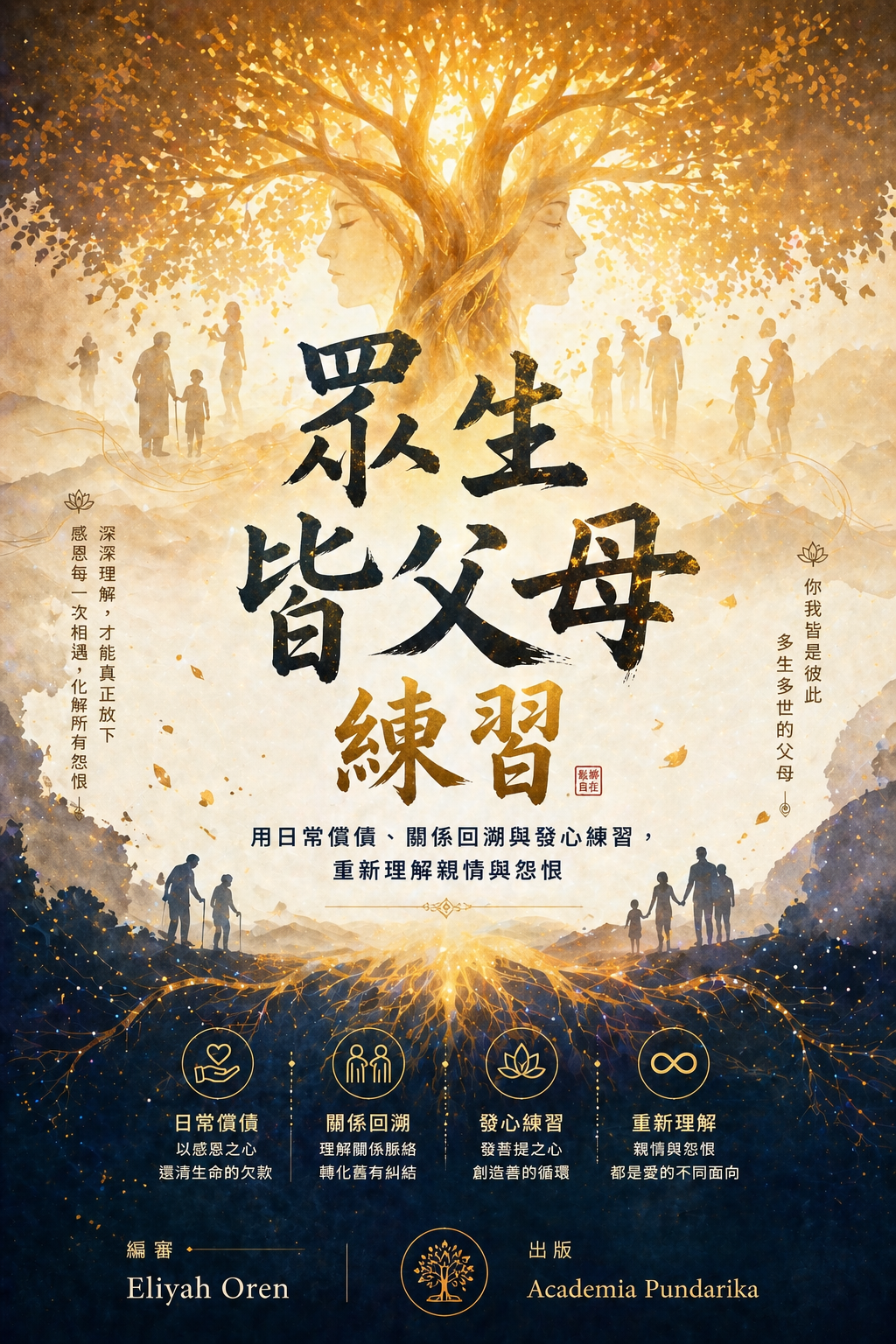 《眾生皆父母練習：把原生家庭傷口轉成慈悲》 cover