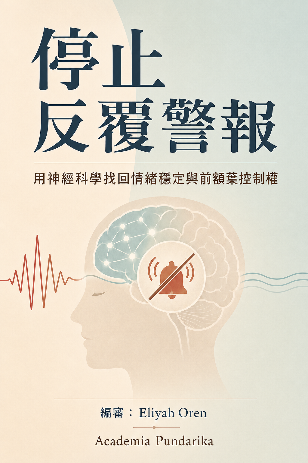 《停止反覆警報》 cover