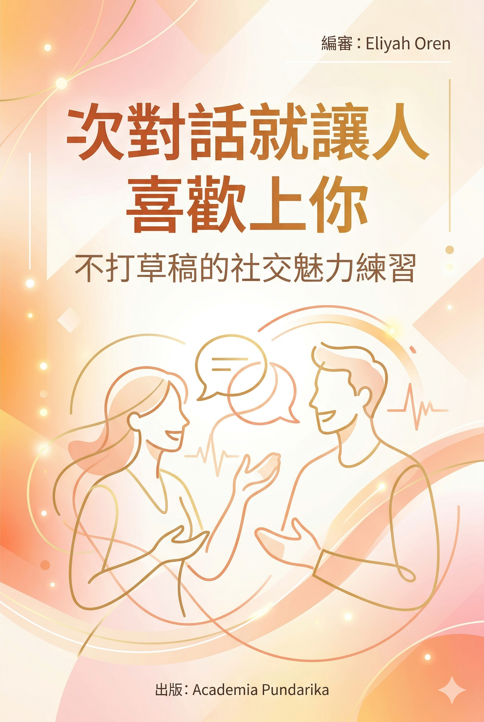 《次對話就讓人喜歡上你：不打草稿的社交魅力練習》 cover